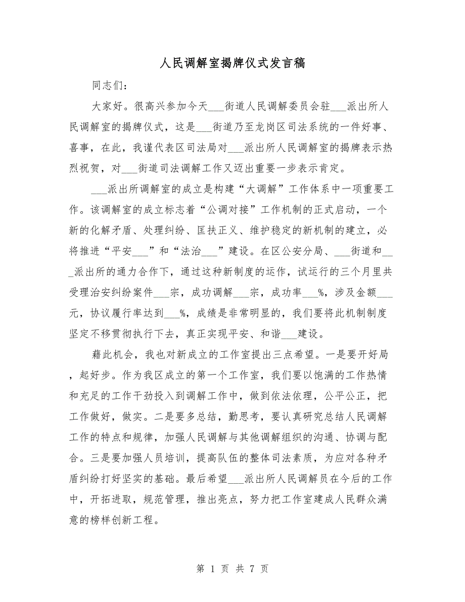 人民调解室揭牌仪式发言稿.doc_第1页
