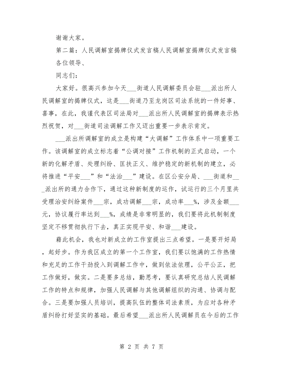 人民调解室揭牌仪式发言稿.doc_第2页