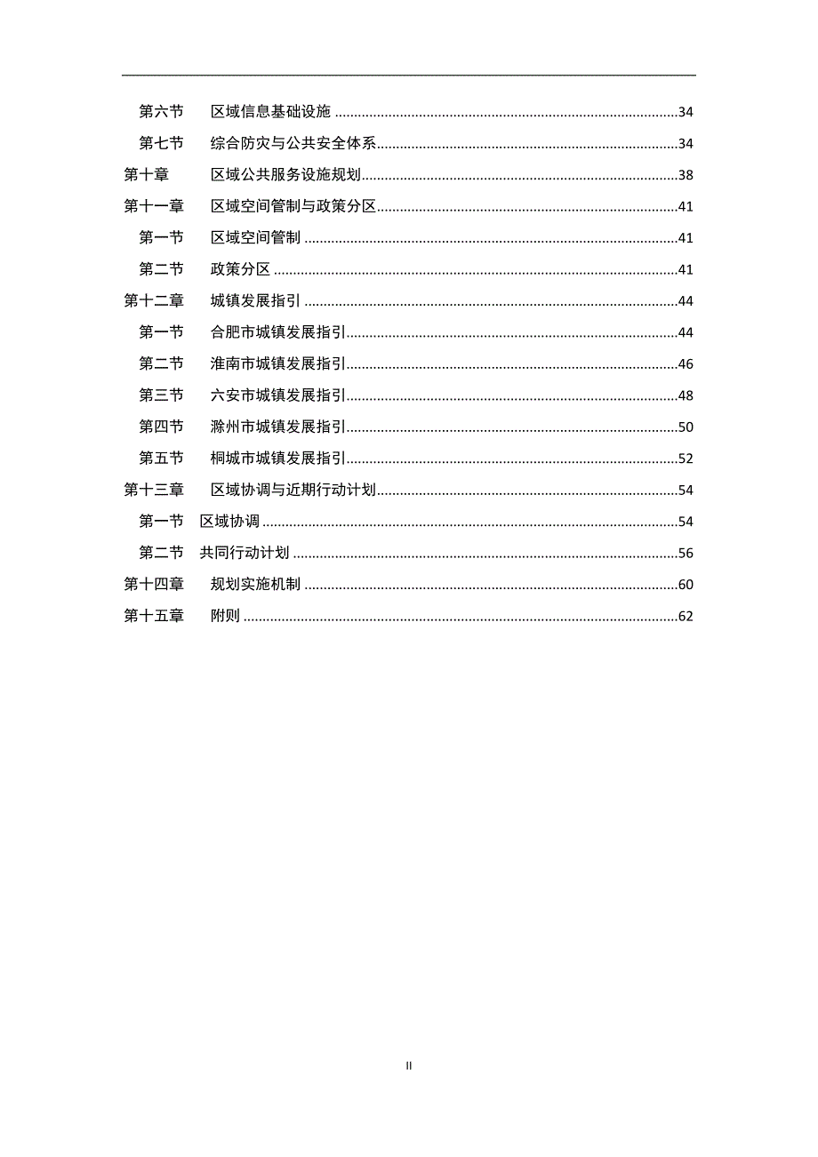 合肥经济圈城镇体系规划2030草案.doc_第3页