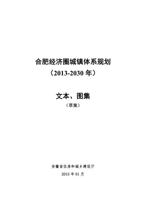 合肥经济圈城镇体系规划2030草案.doc