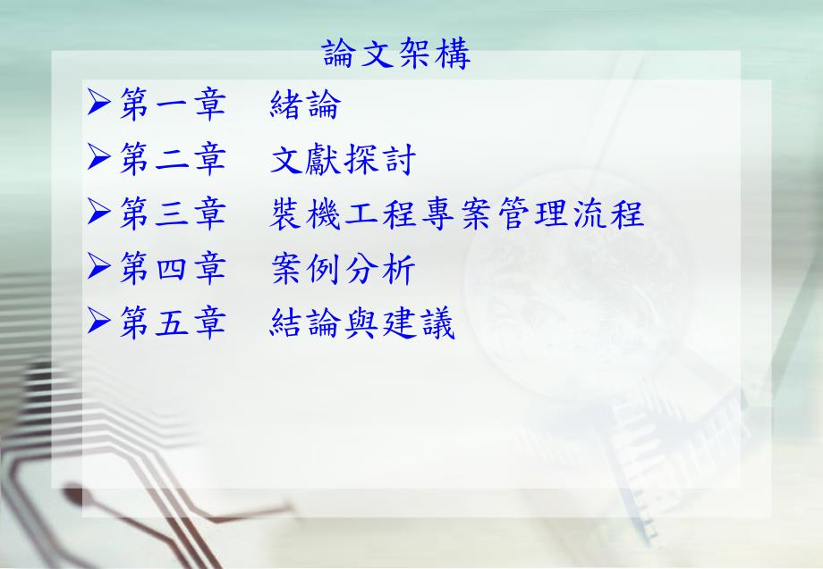 半导体制程设备装机工程管理之研究.ppt_第2页