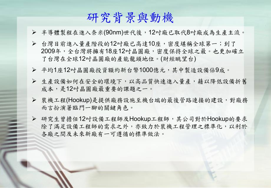 半导体制程设备装机工程管理之研究.ppt_第3页