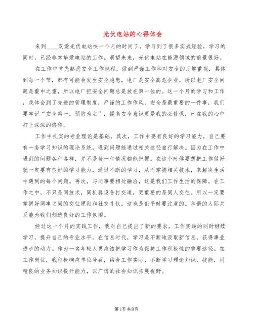 光伏电站的心得体会2篇.doc