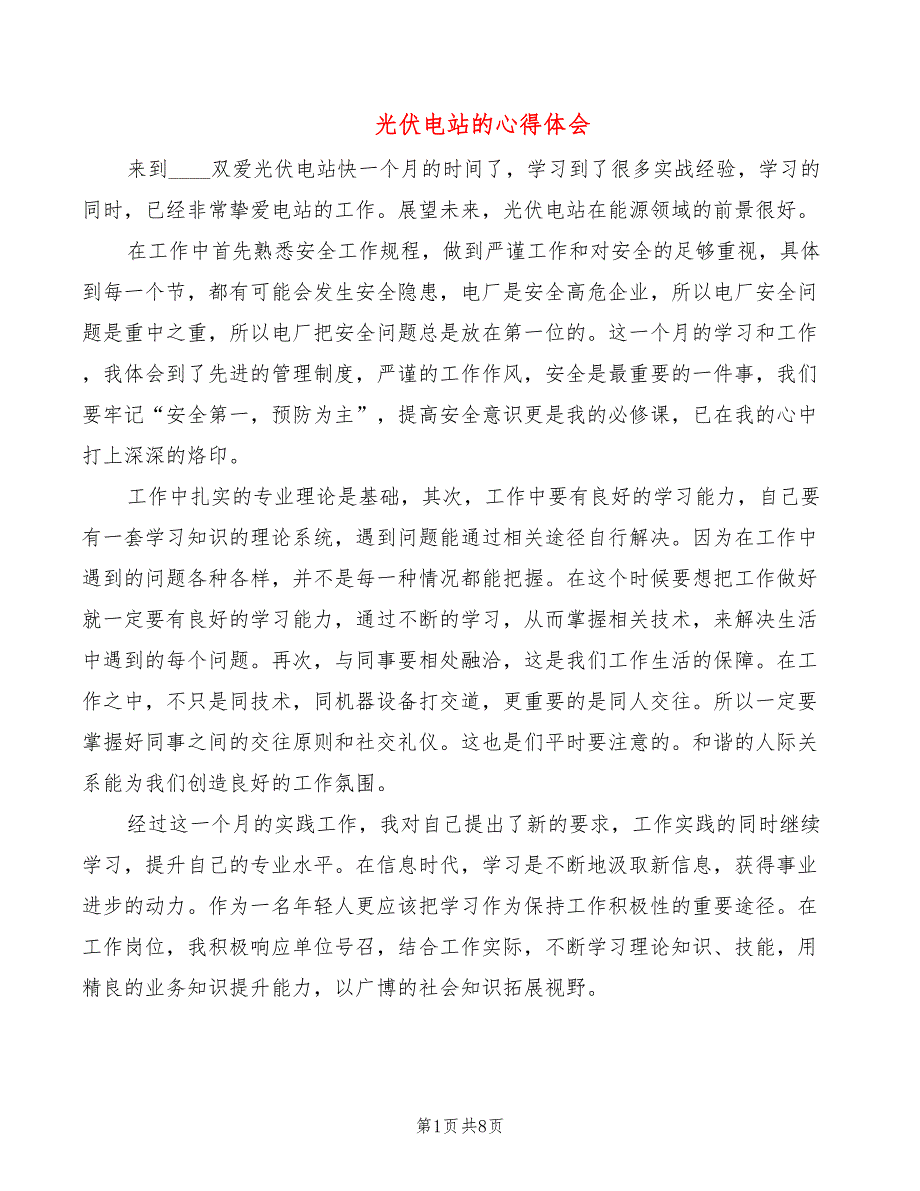 光伏电站的心得体会2篇.doc_第1页