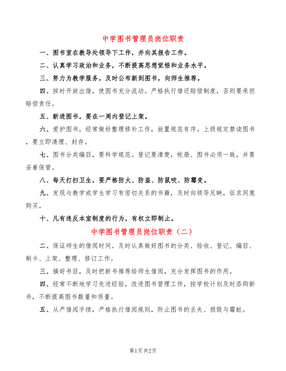 中学图书管理员岗位职责3篇.doc_第1页
