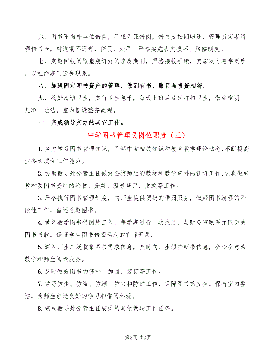 中学图书管理员岗位职责3篇.doc_第2页