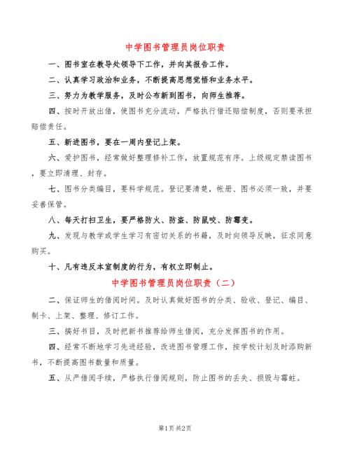 中学图书管理员岗位职责3篇.doc