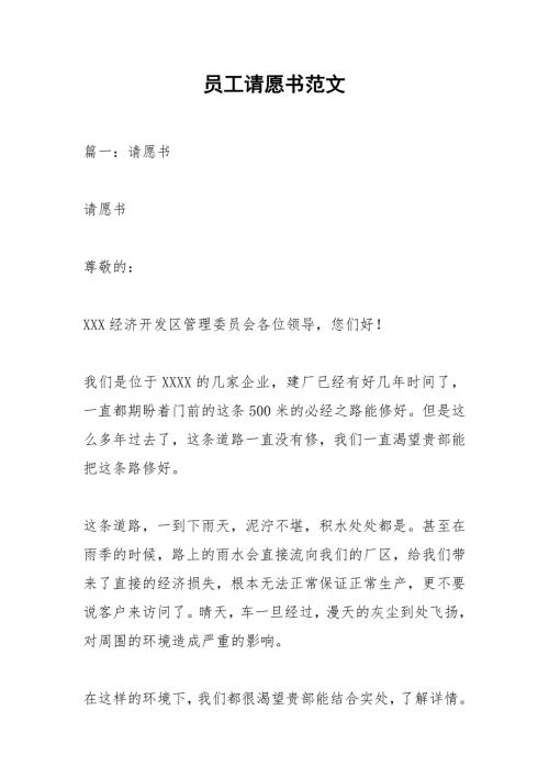 员工请愿书范文.docx