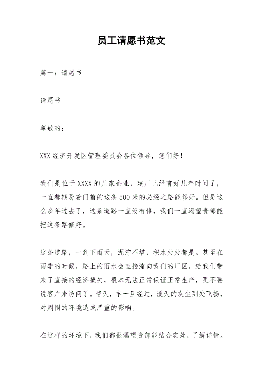 员工请愿书范文.docx_第1页