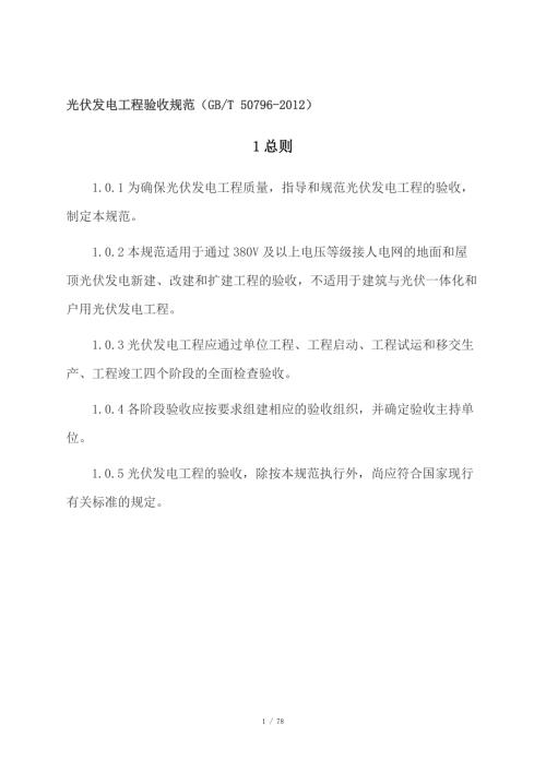 光伏发电工程验收规范GBT50796.docx