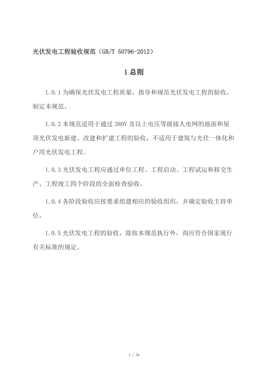 光伏发电工程验收规范GBT50796.docx_第1页