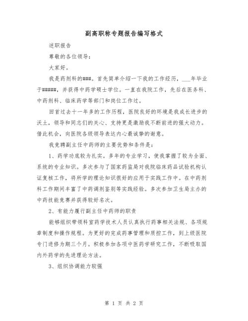 副高职称专题报告编写格式.doc