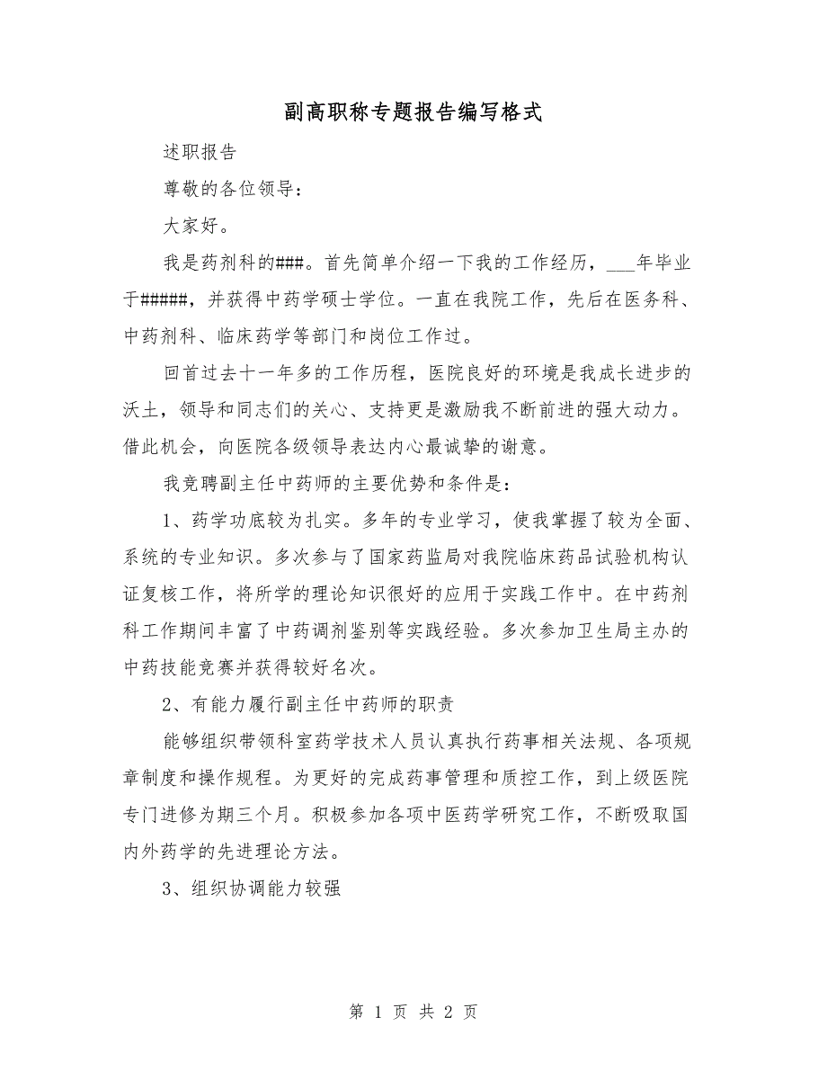 副高职称专题报告编写格式.doc_第1页