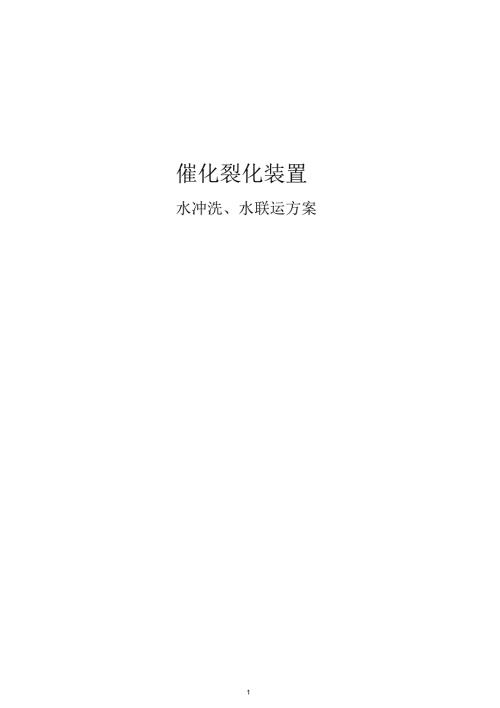 催化裂化装置水冲洗水联运方案0215.docx