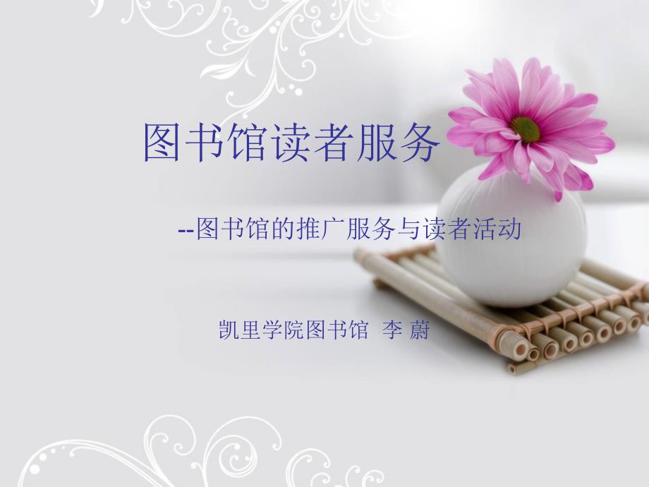 图书馆读者服务PPT课件.ppt_第1页
