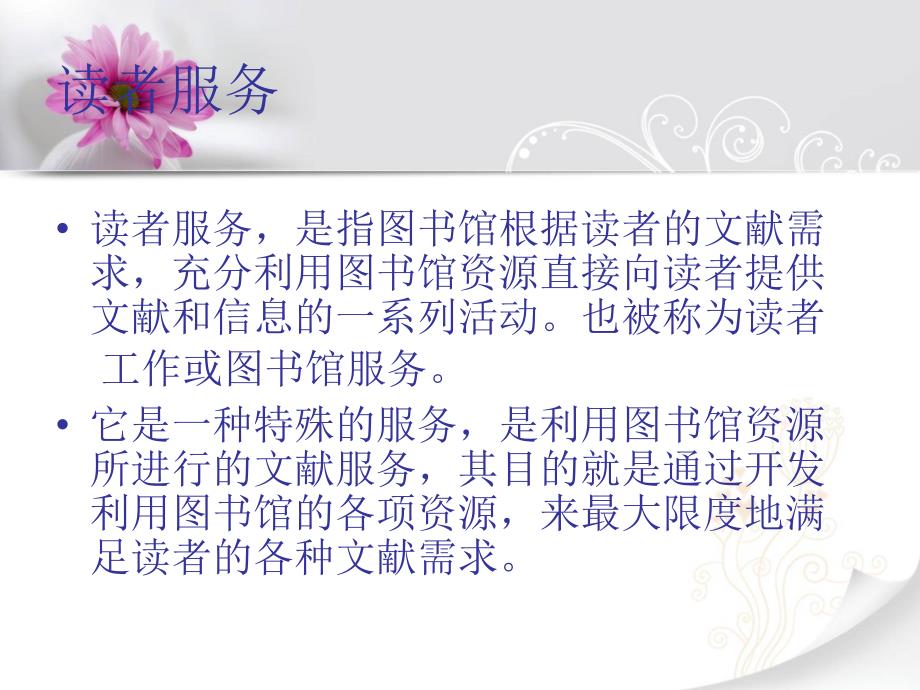 图书馆读者服务PPT课件.ppt_第2页