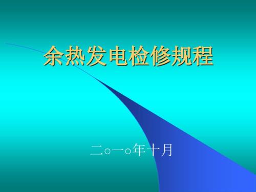 余热发电检修规程PPT课件.ppt