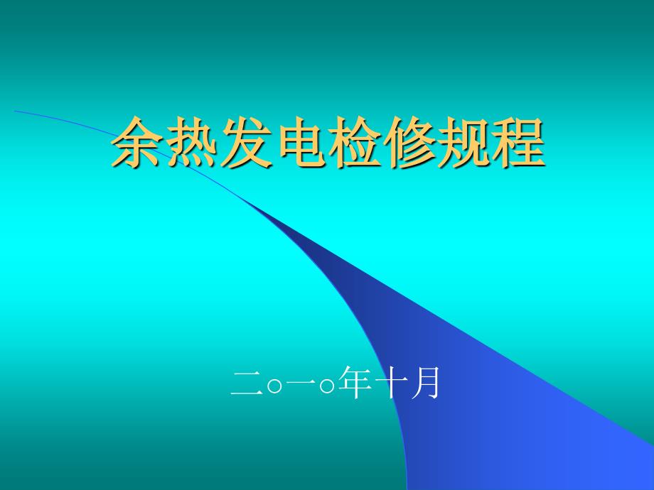 余热发电检修规程PPT课件.ppt_第1页