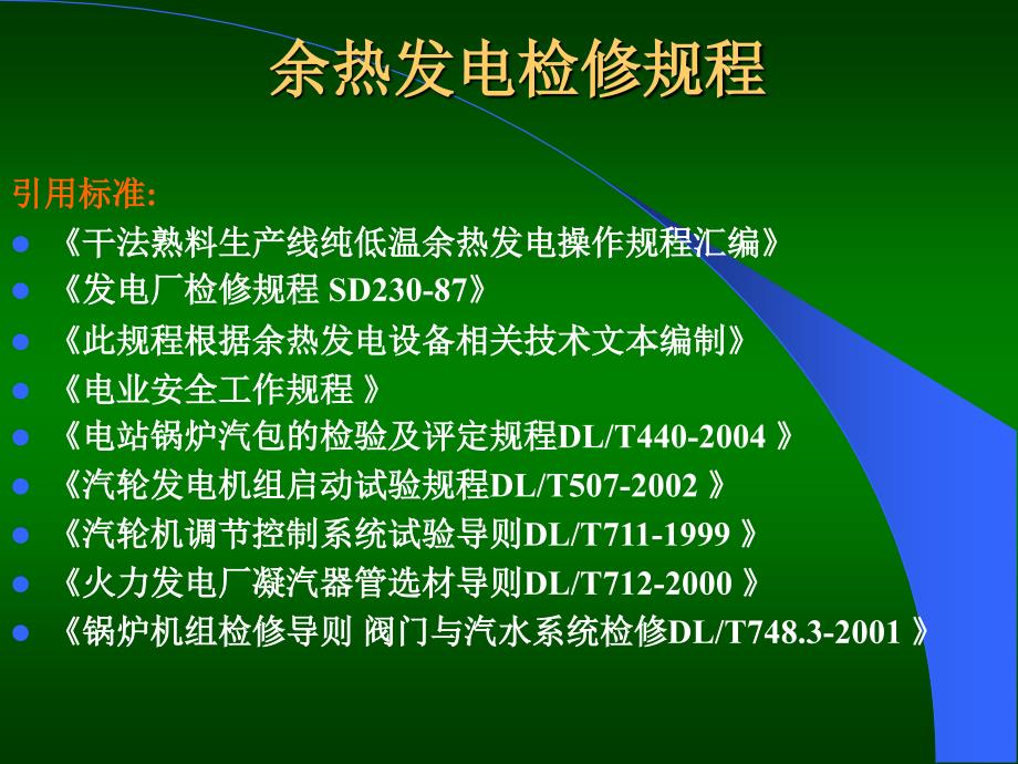 余热发电检修规程PPT课件.ppt_第2页