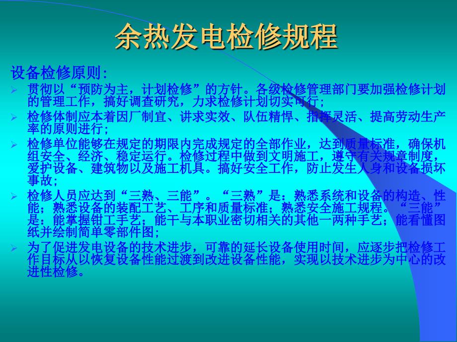 余热发电检修规程PPT课件.ppt_第3页
