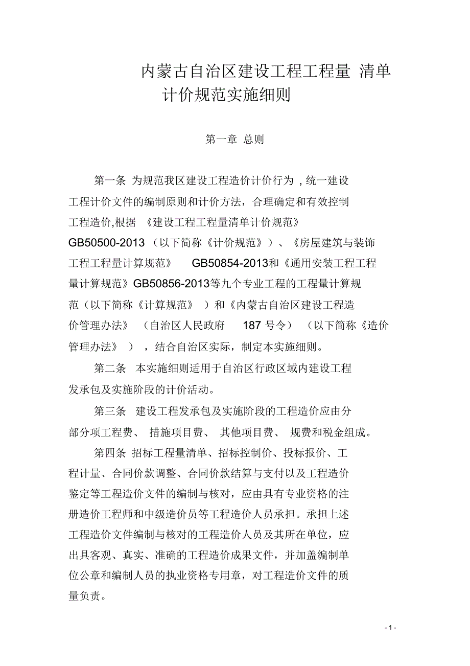 内建工641号内蒙古自治区建设工程工程量清单计价规范实施细则.docx_第1页