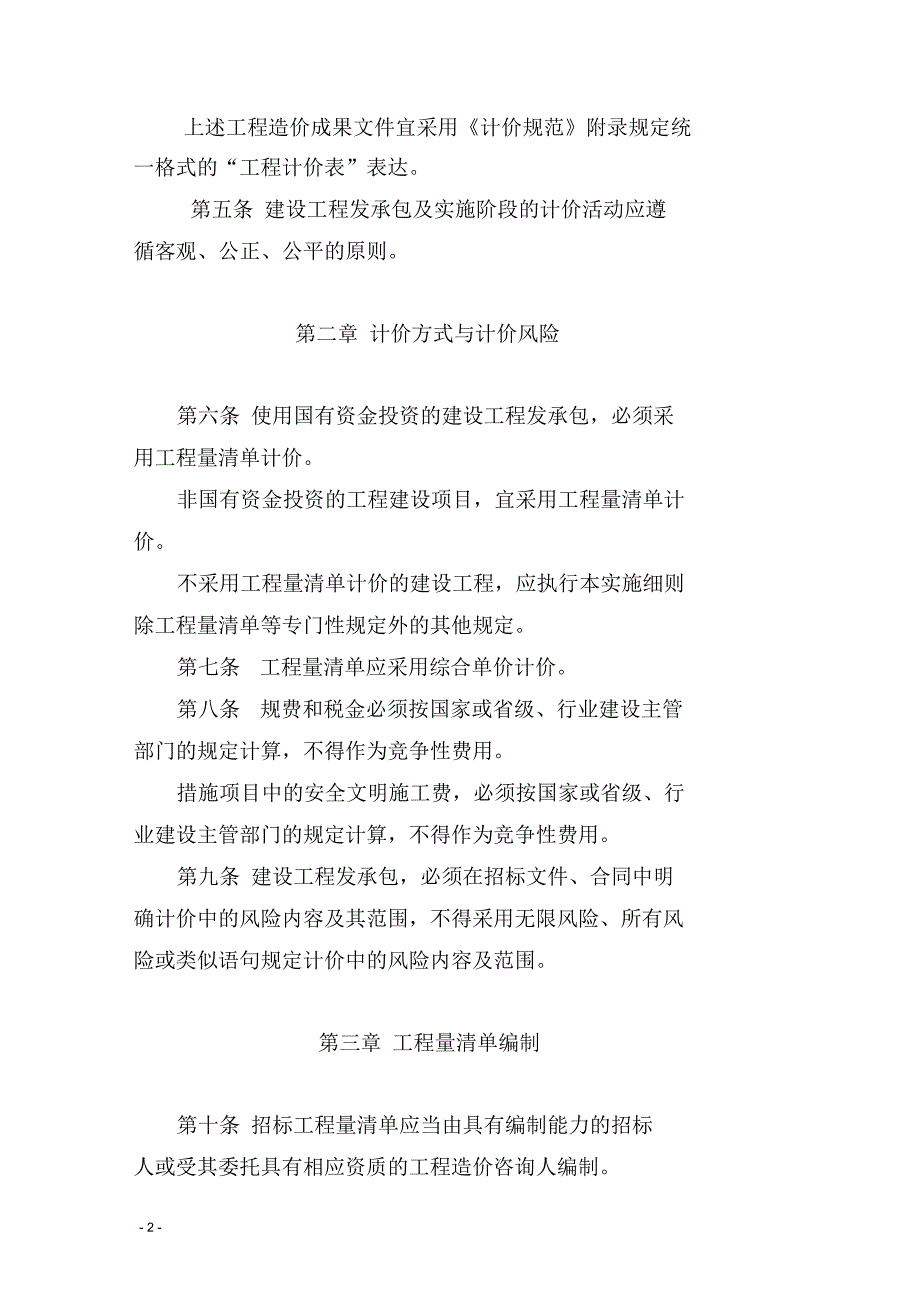 内建工641号内蒙古自治区建设工程工程量清单计价规范实施细则.docx_第2页