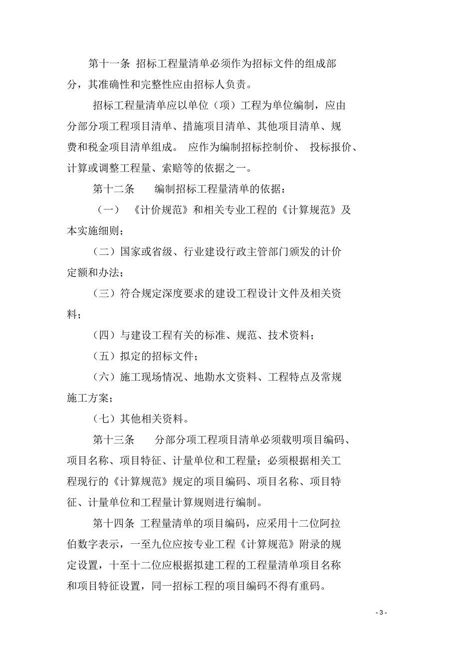 内建工641号内蒙古自治区建设工程工程量清单计价规范实施细则.docx_第3页