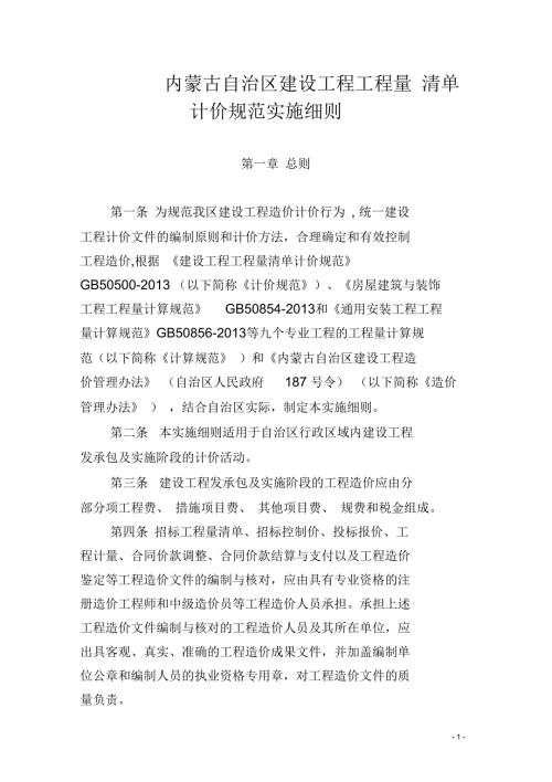 内建工641号内蒙古自治区建设工程工程量清单计价规范实施细则.docx