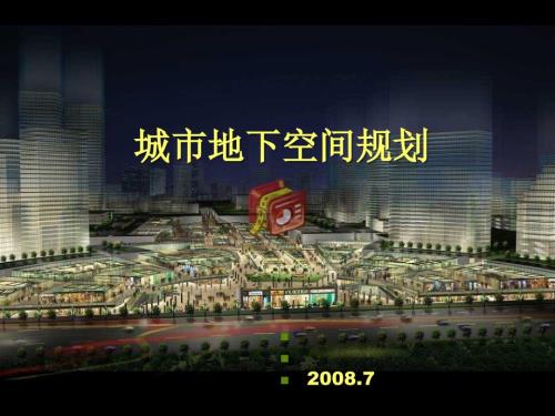 城市地下空间规划.ppt