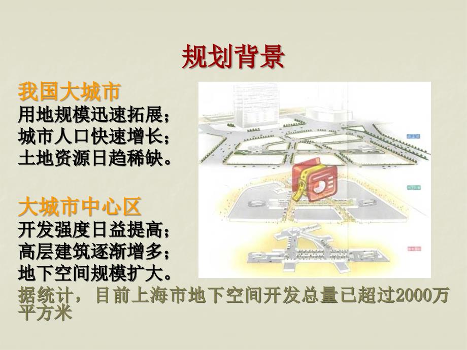 城市地下空间规划.ppt_第2页