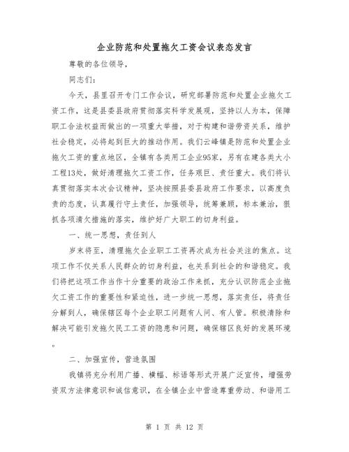 企业防范和处置拖欠工资会议表态发言.doc