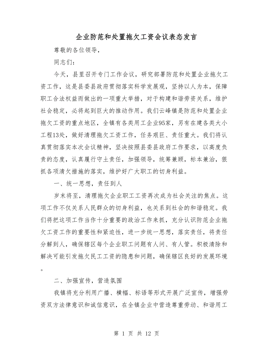 企业防范和处置拖欠工资会议表态发言.doc_第1页