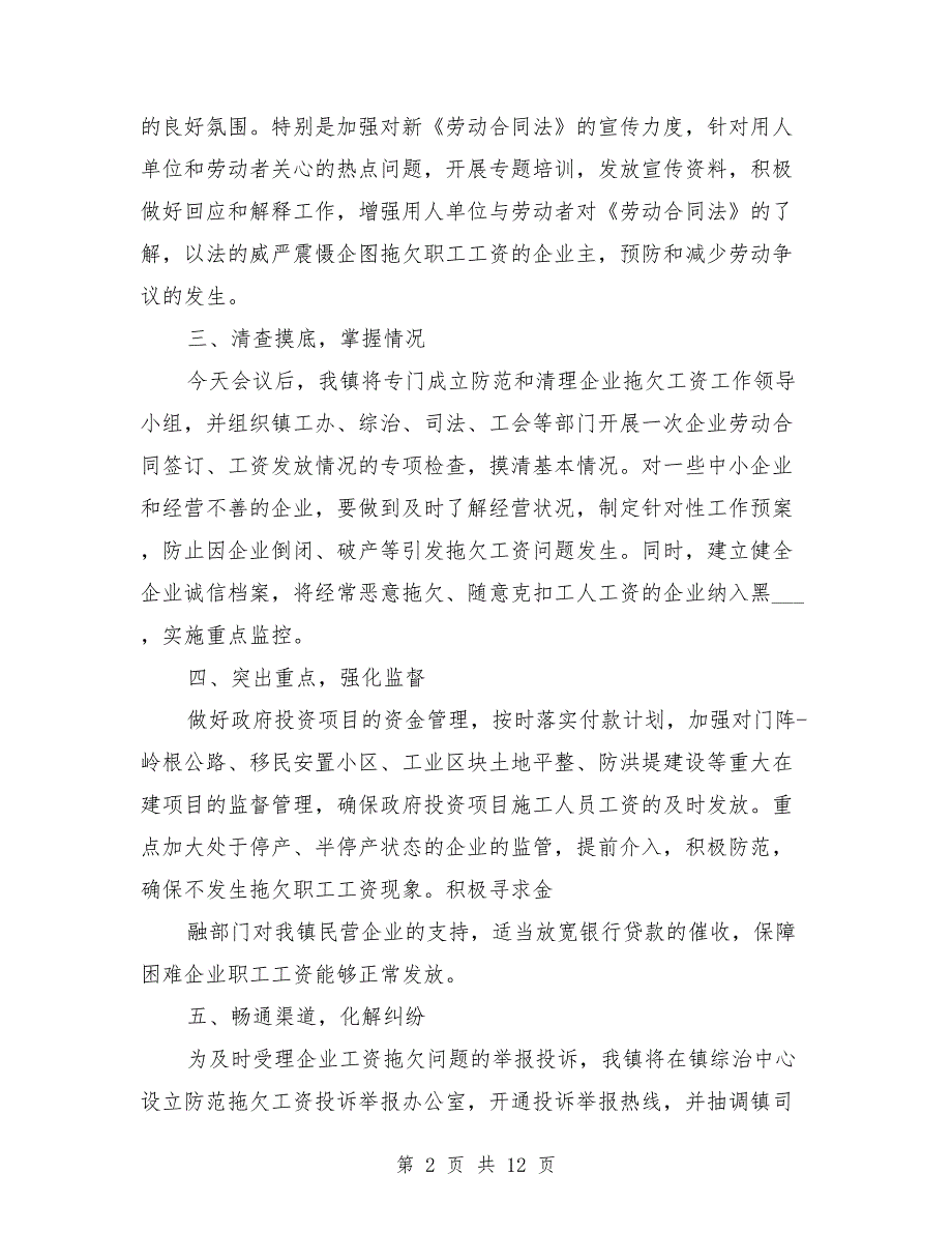 企业防范和处置拖欠工资会议表态发言.doc_第2页
