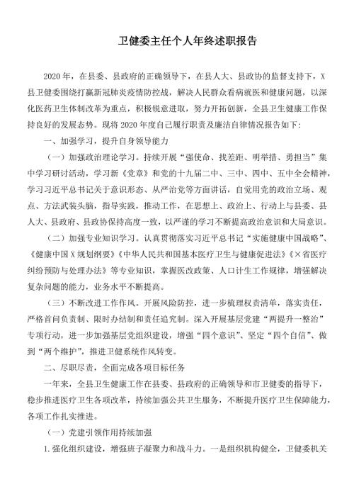 卫健委主任个人年终述职报告.docx