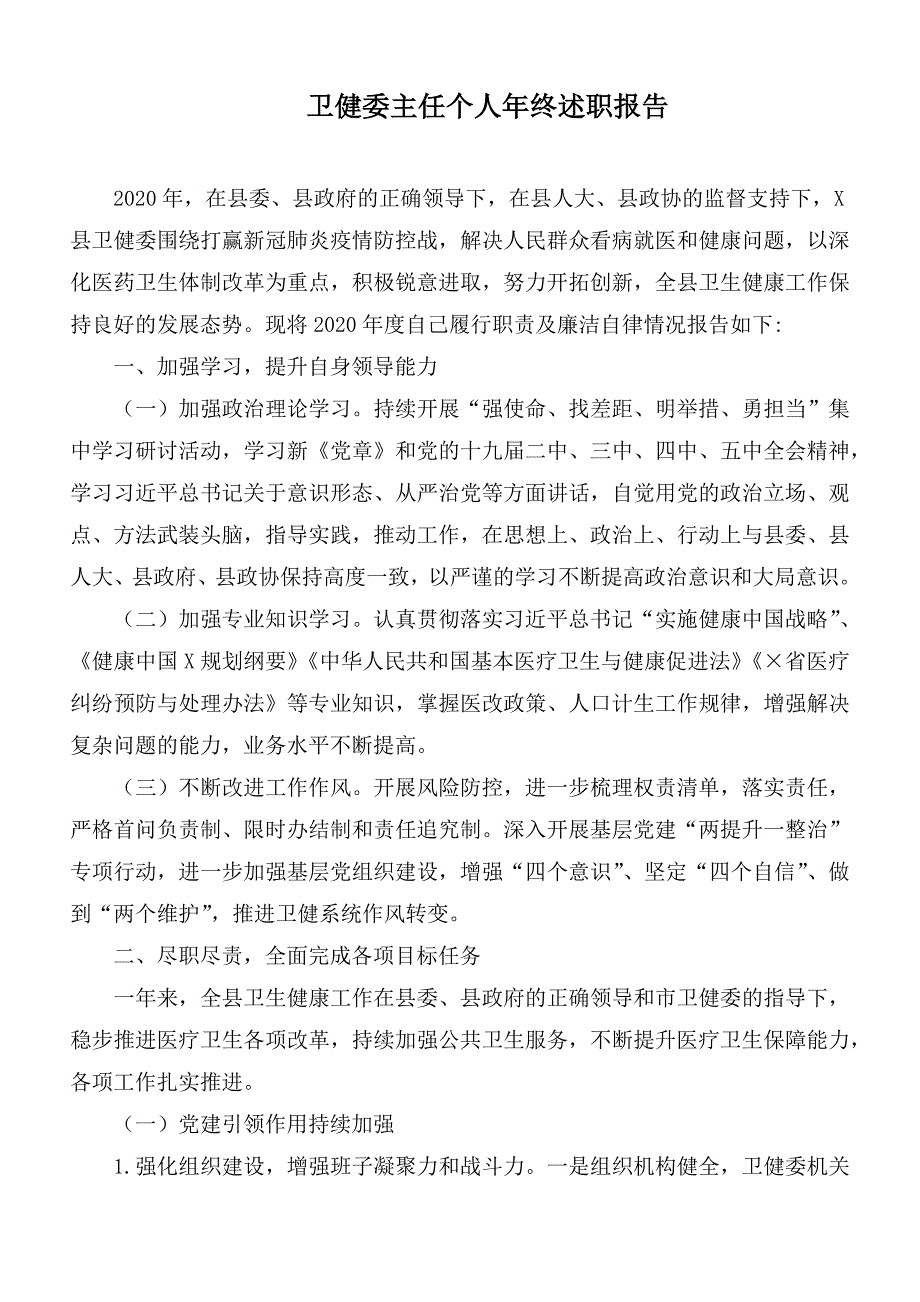 卫健委主任个人年终述职报告.docx_第1页