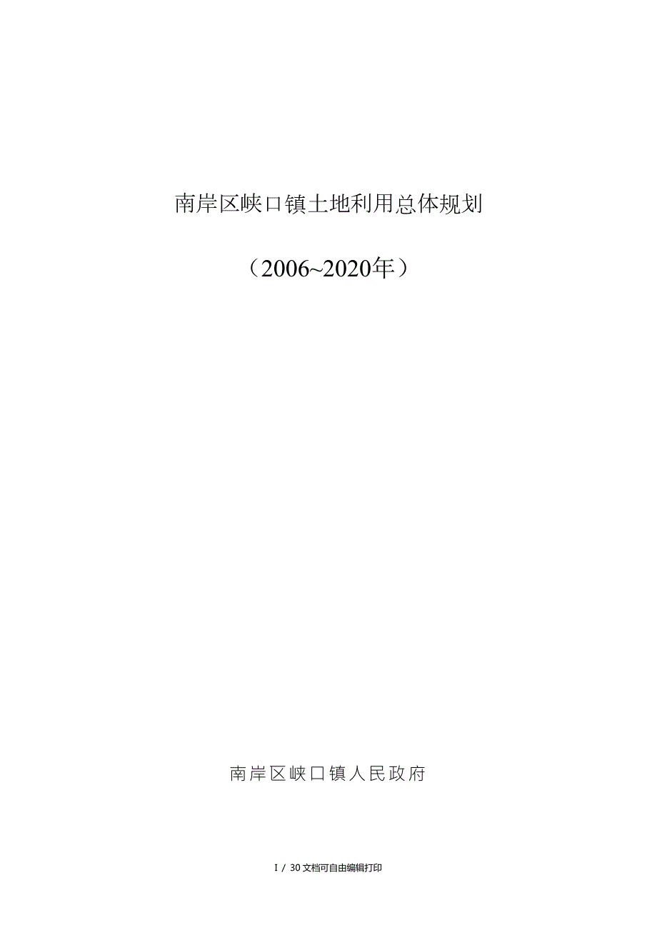 南岸区峡口镇土地利用总体规划.DOC_第1页