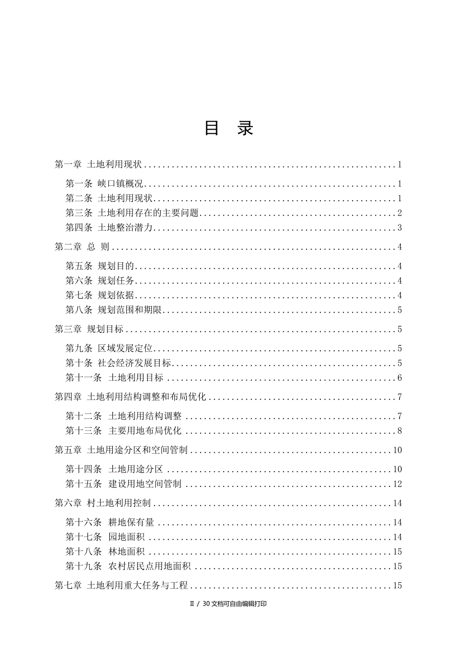 南岸区峡口镇土地利用总体规划.DOC_第2页