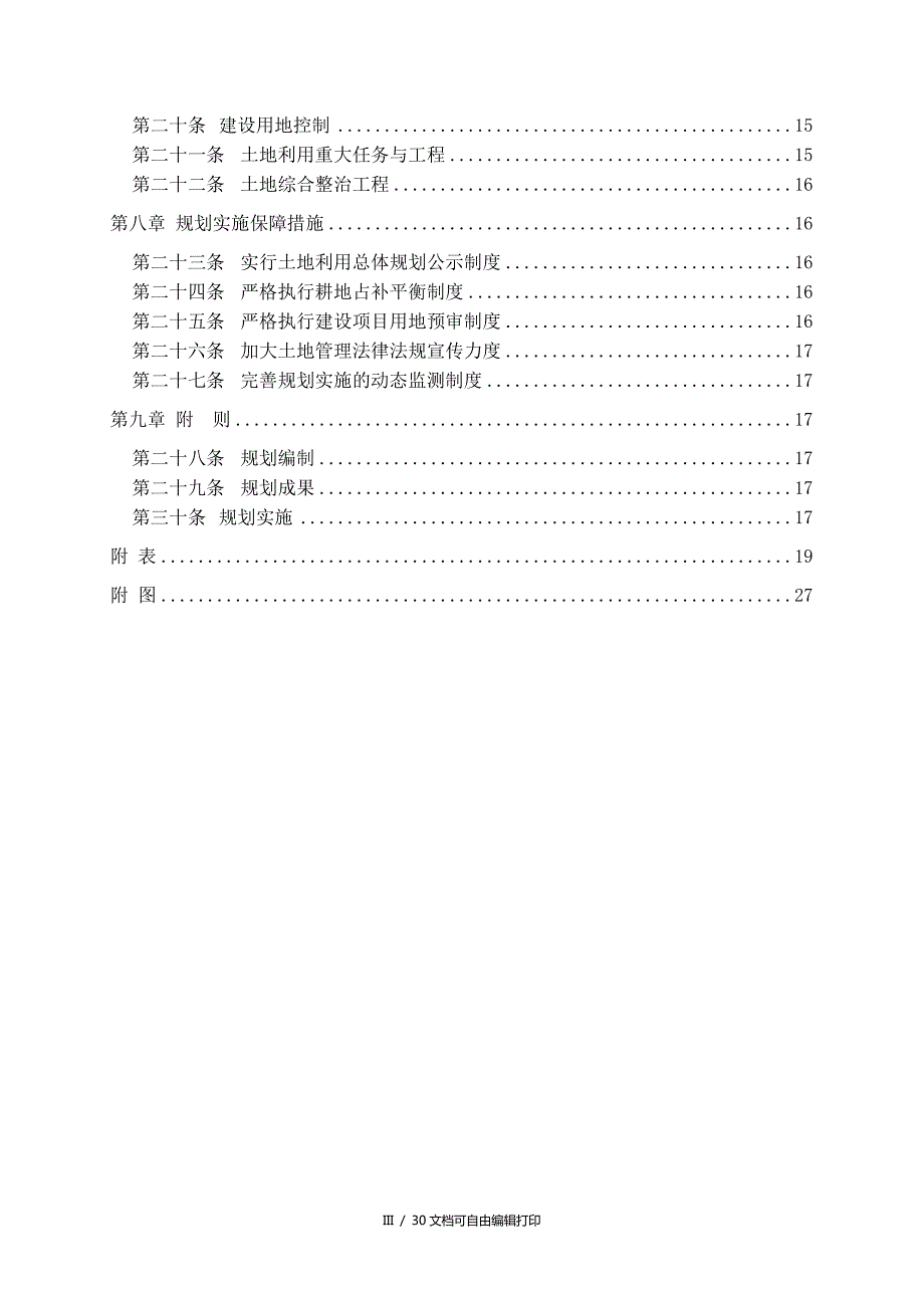 南岸区峡口镇土地利用总体规划.DOC_第3页