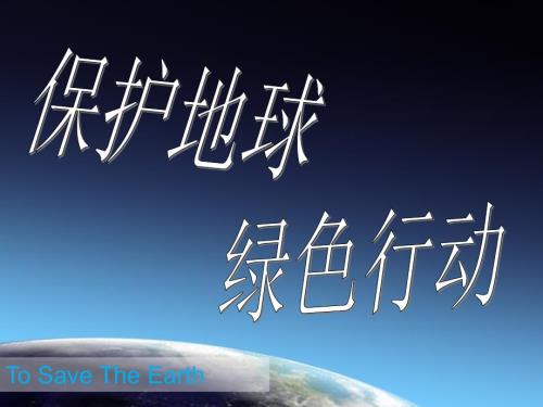 保护地球PPT课件.ppt