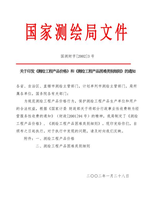 国测财字20023号测绘收费标准完整版.doc