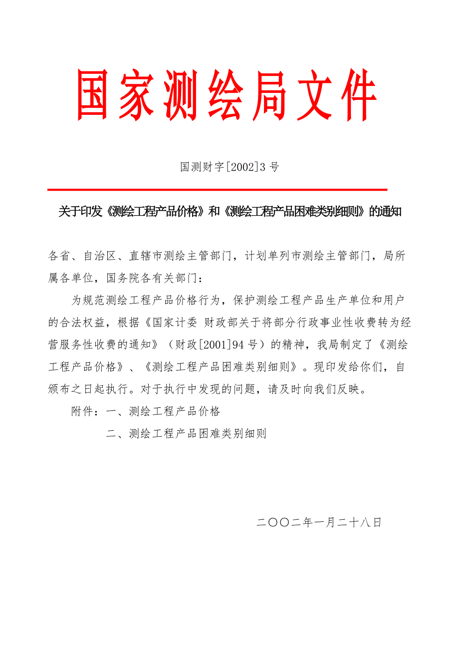 国测财字20023号测绘收费标准完整版.doc_第1页