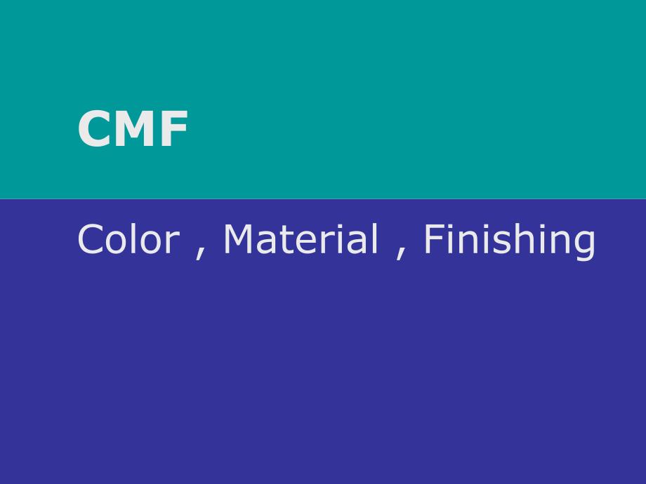 产品设计CMFPPT课件.ppt_第1页