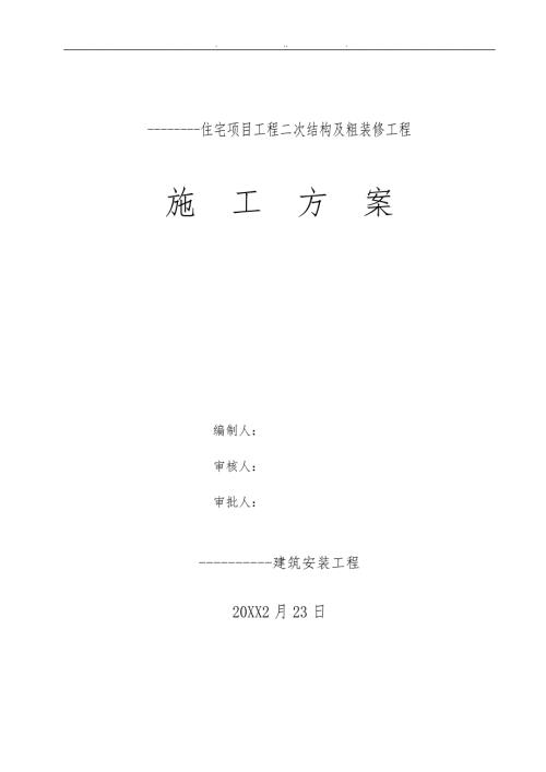 二次结构与粗装修工程施工组织设计方案.doc
