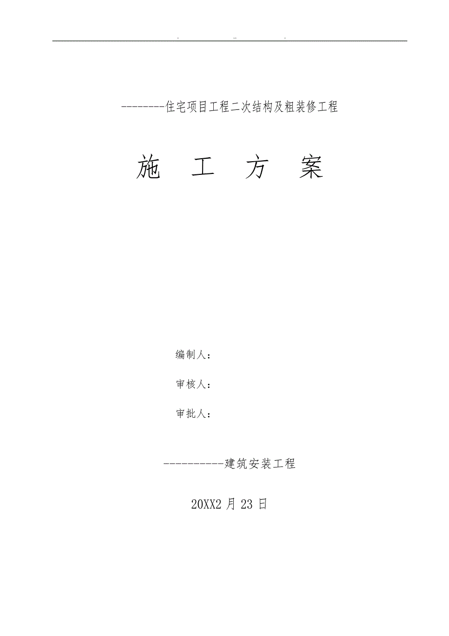 二次结构与粗装修工程施工组织设计方案.doc_第1页