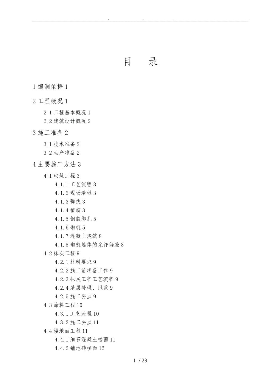 二次结构与粗装修工程施工组织设计方案.doc_第2页