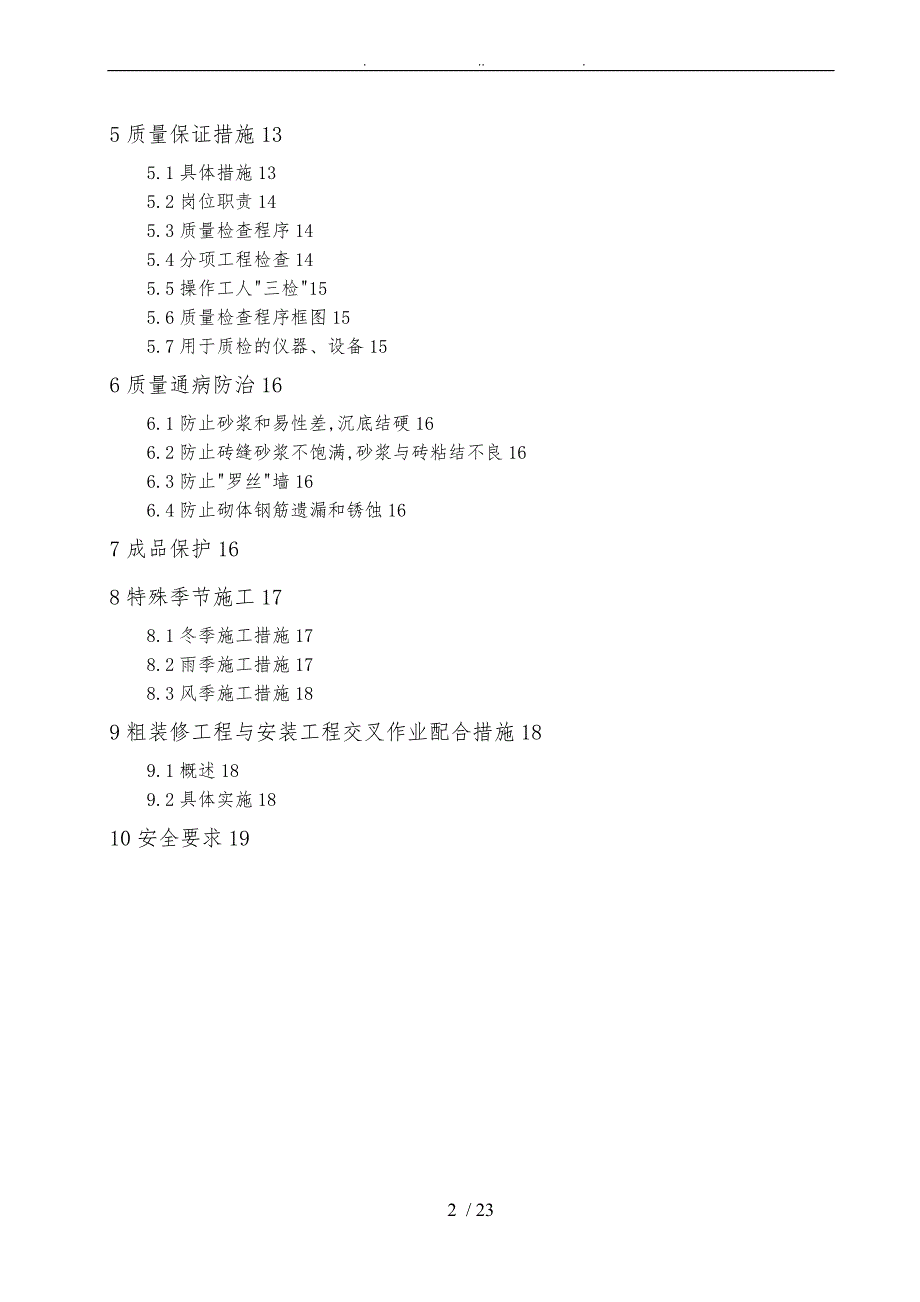 二次结构与粗装修工程施工组织设计方案.doc_第3页