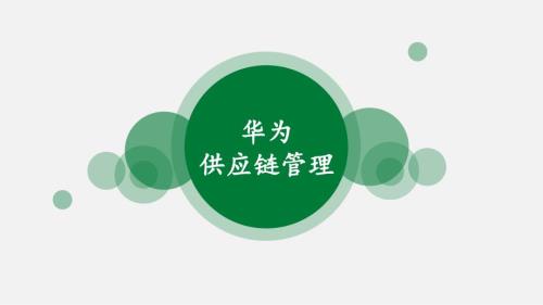 华为供应链管理PPT课件.ppt