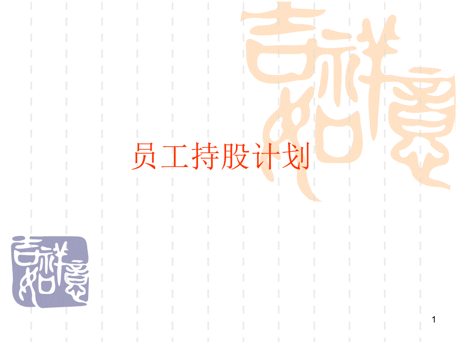 员工持股计划ESOP.ppt_第1页