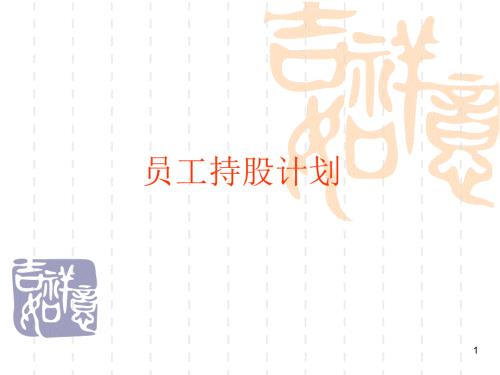 员工持股计划ESOP.ppt