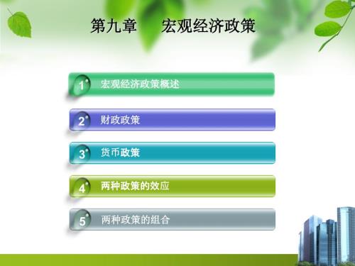 宏观经济学课件第九章宏观经济政策.ppt